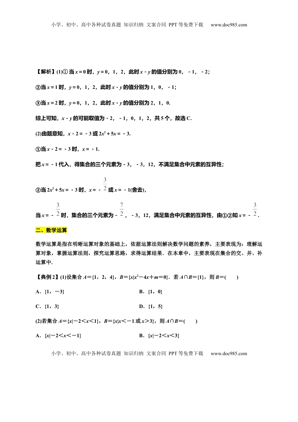 专题02 集合与常用逻辑用语（知识梳理）-高一数学单元复习（人教A版2019必修第一册）.docx
