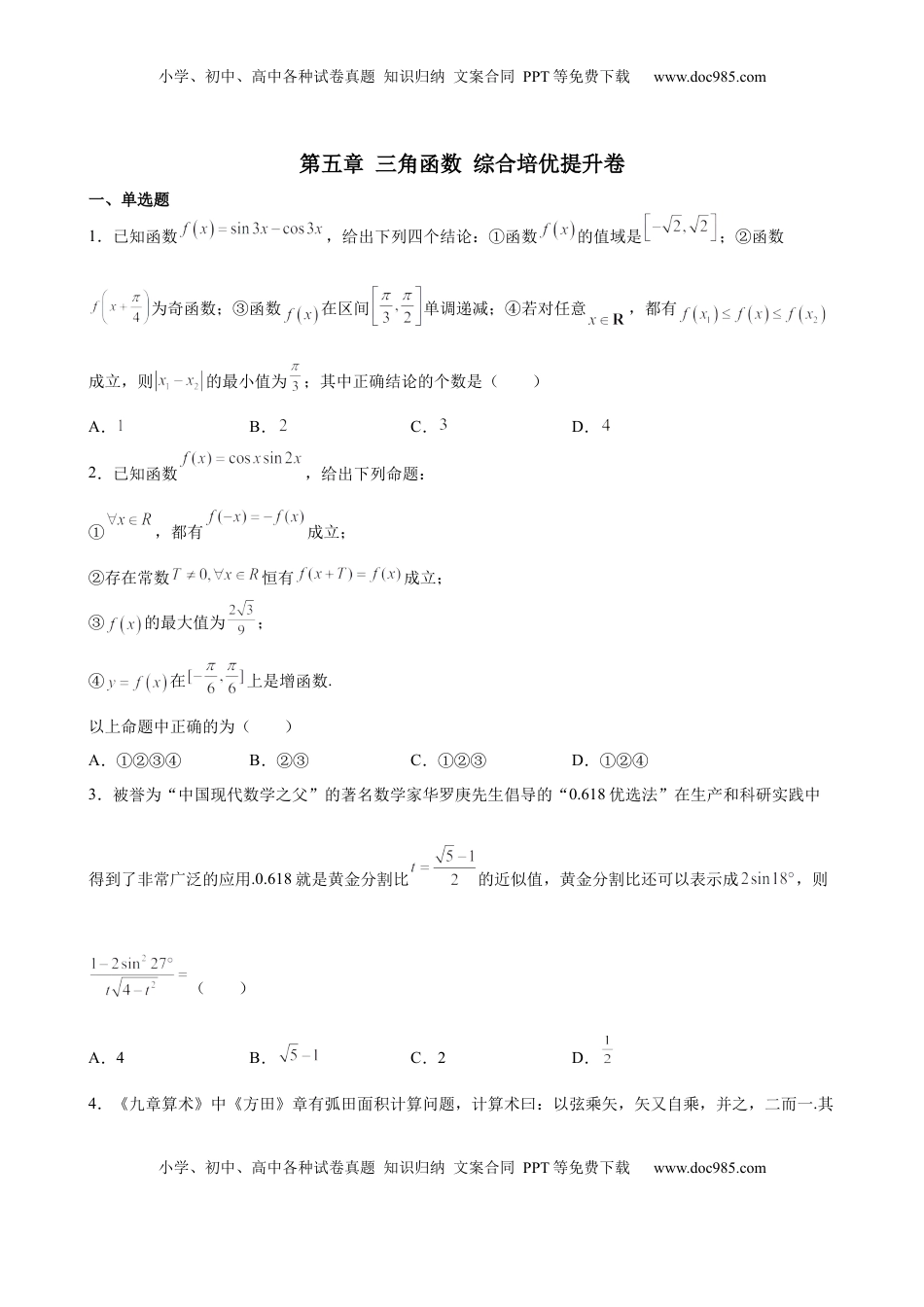 第五章 三角函数 综合培优提升卷 -高一上学期数学人教A版（2019）必修第一册.docx