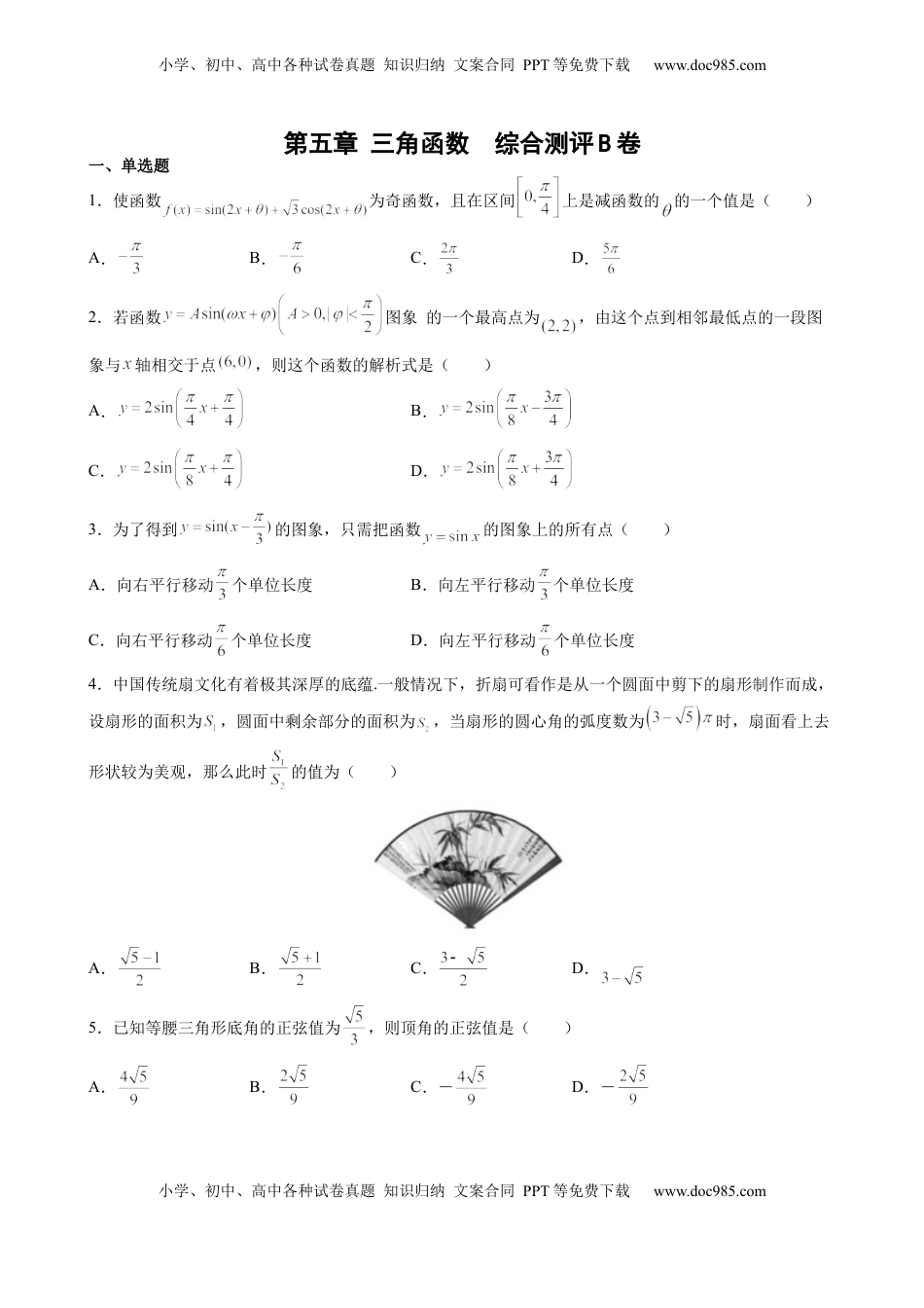 第五章 三角函数 综合测评卷（B卷）—高一上学期数学人教A版（2019）必修第一册.docx