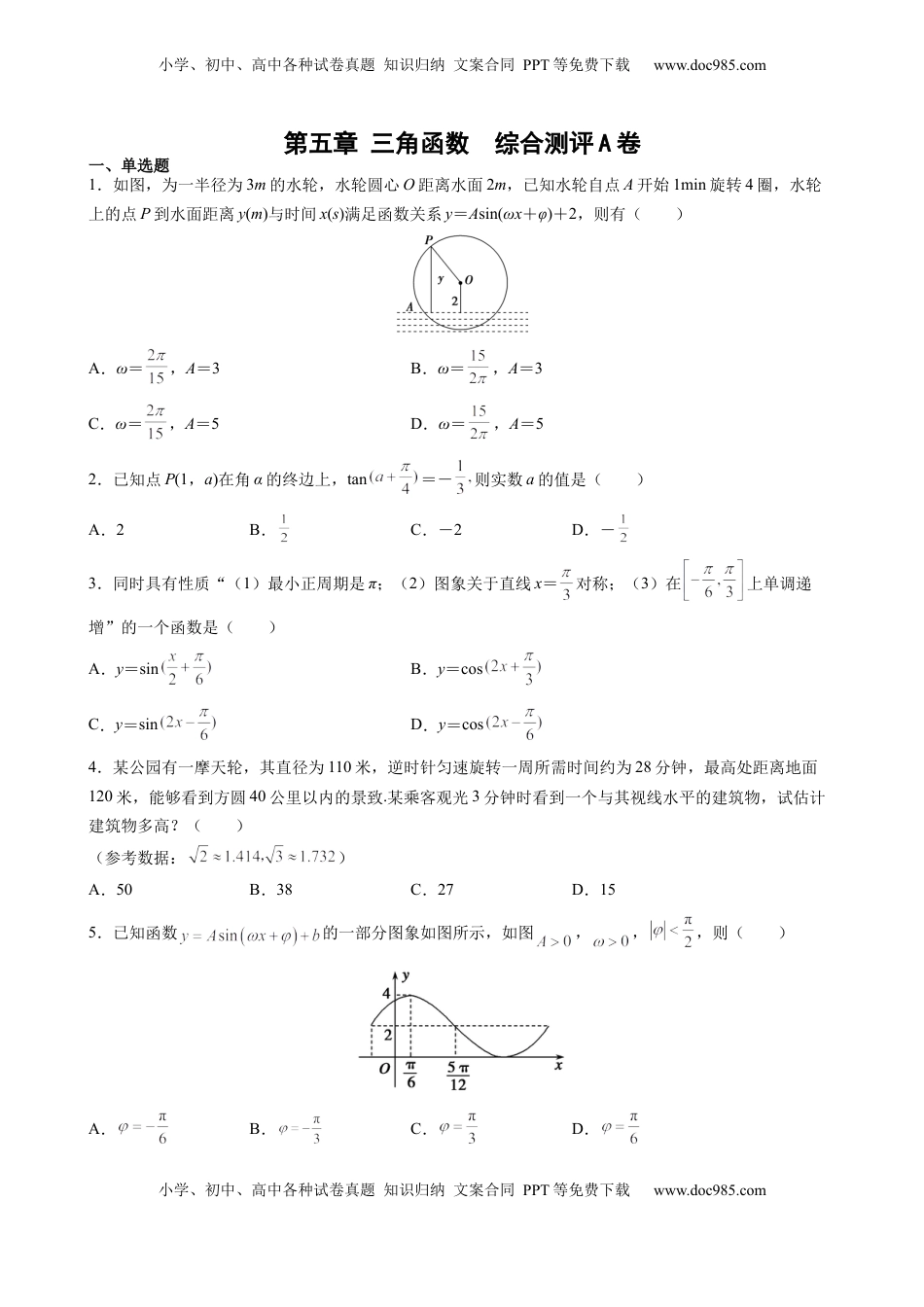 第五章 三角函数 综合测评卷（A卷）—高一上学期数学人教A版（2019）必修第一册.docx