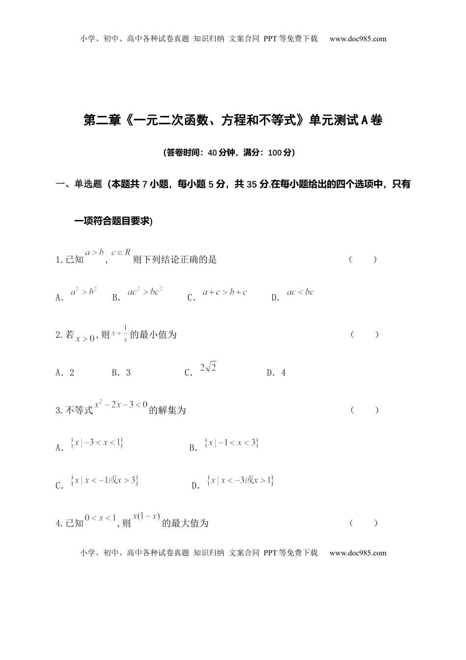 第二章《一元二次函数、方程和不等式》单元测试A卷——高一上学期数学人教A版（2019）必修第一册.docx