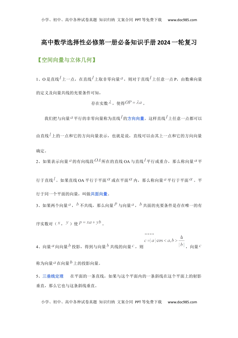 高中数学人教A版(2019)选择性必修第一册知识点归纳.docx