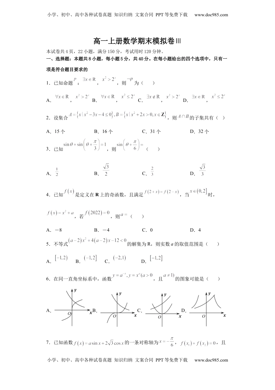高一上册数学期末模拟卷Ⅲ-（人教A版2019必修第一册）（原卷版）.docx