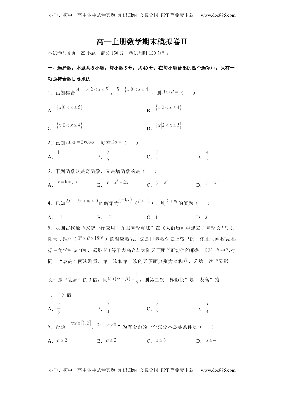 高一上册数学期末模拟卷Ⅱ-（人教A版2019必修第一册）（原卷版）.docx