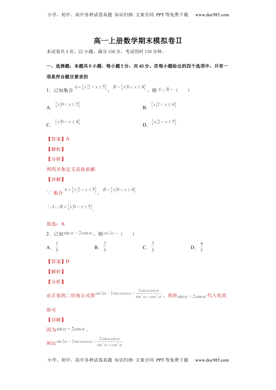 高一上册数学期末模拟卷Ⅱ-（人教A版2019必修第一册）（解析版）.docx
