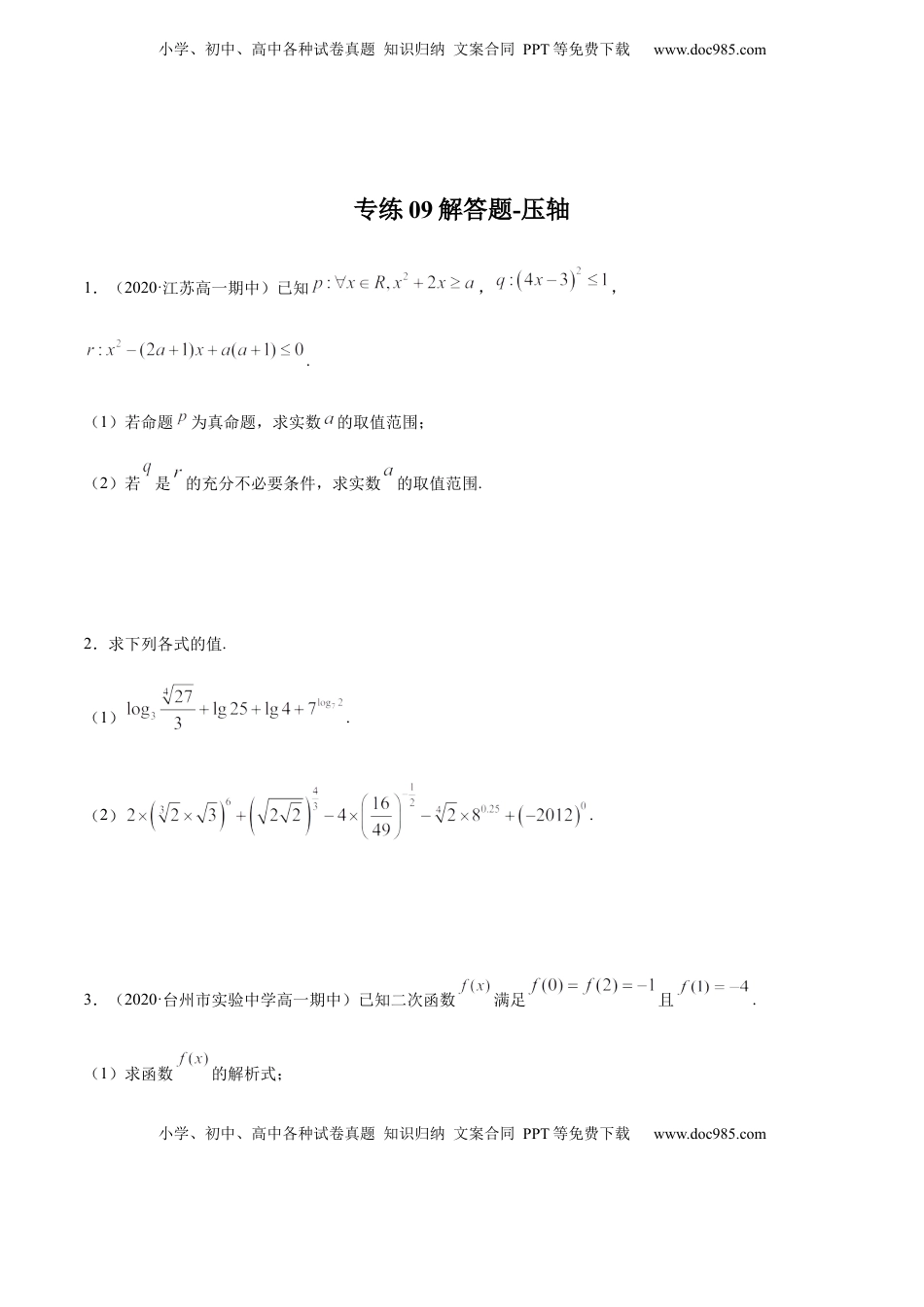 专练09（解答题-压轴，20题）-L高一数学上学期期末考点必杀黄金200题（人教版2019）（原卷版）.docx