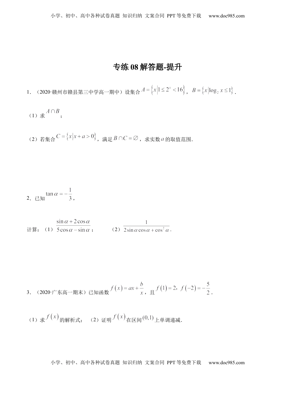 专练08（解答题-提升，20题）-L高一数学上学期期末考点必杀黄金200题（人教版2019）（原卷版）.docx