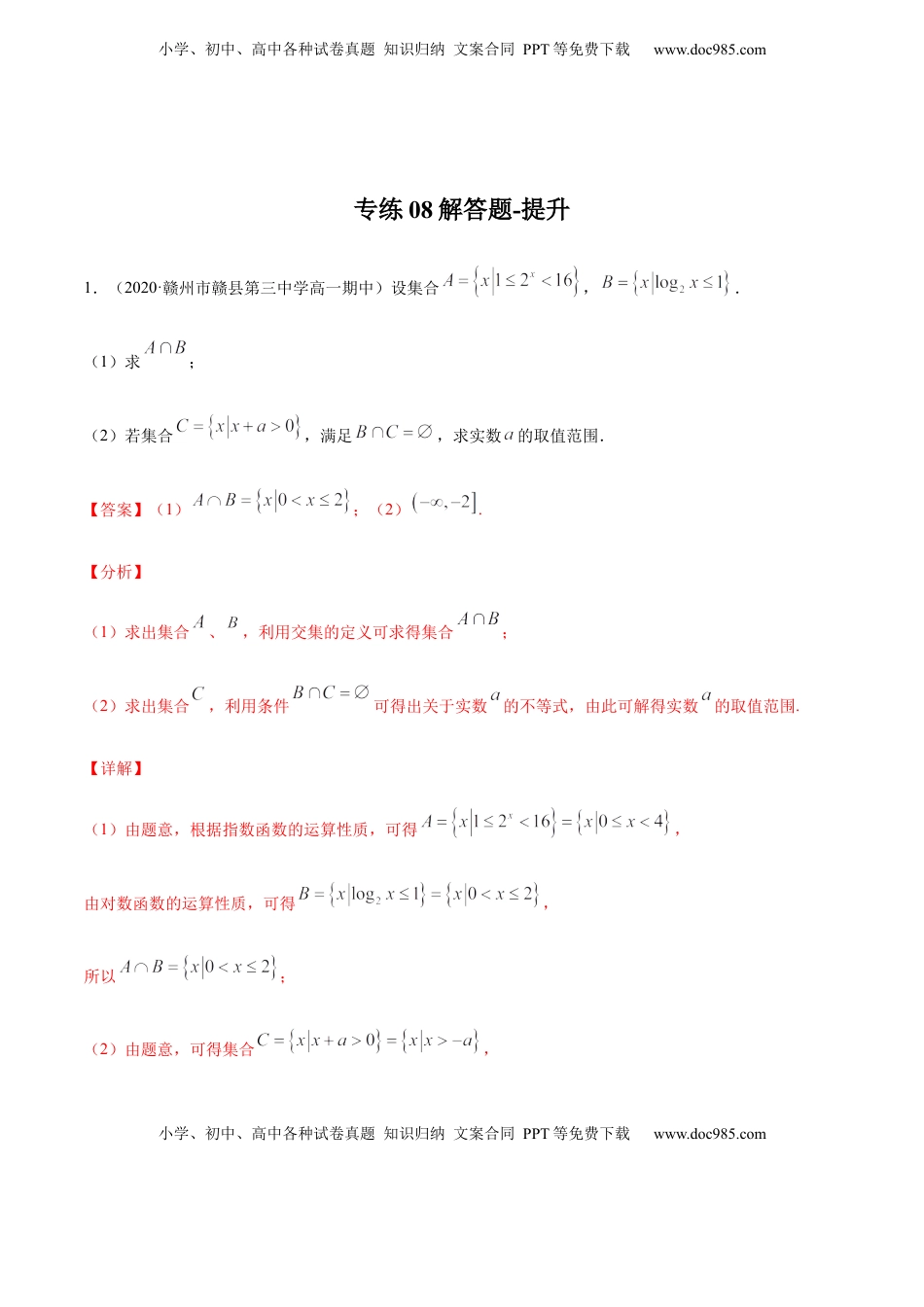 专练08（解答题-提升，20题）-L高一数学上学期期末考点必杀黄金200题（人教版2019）（解析版）.docx