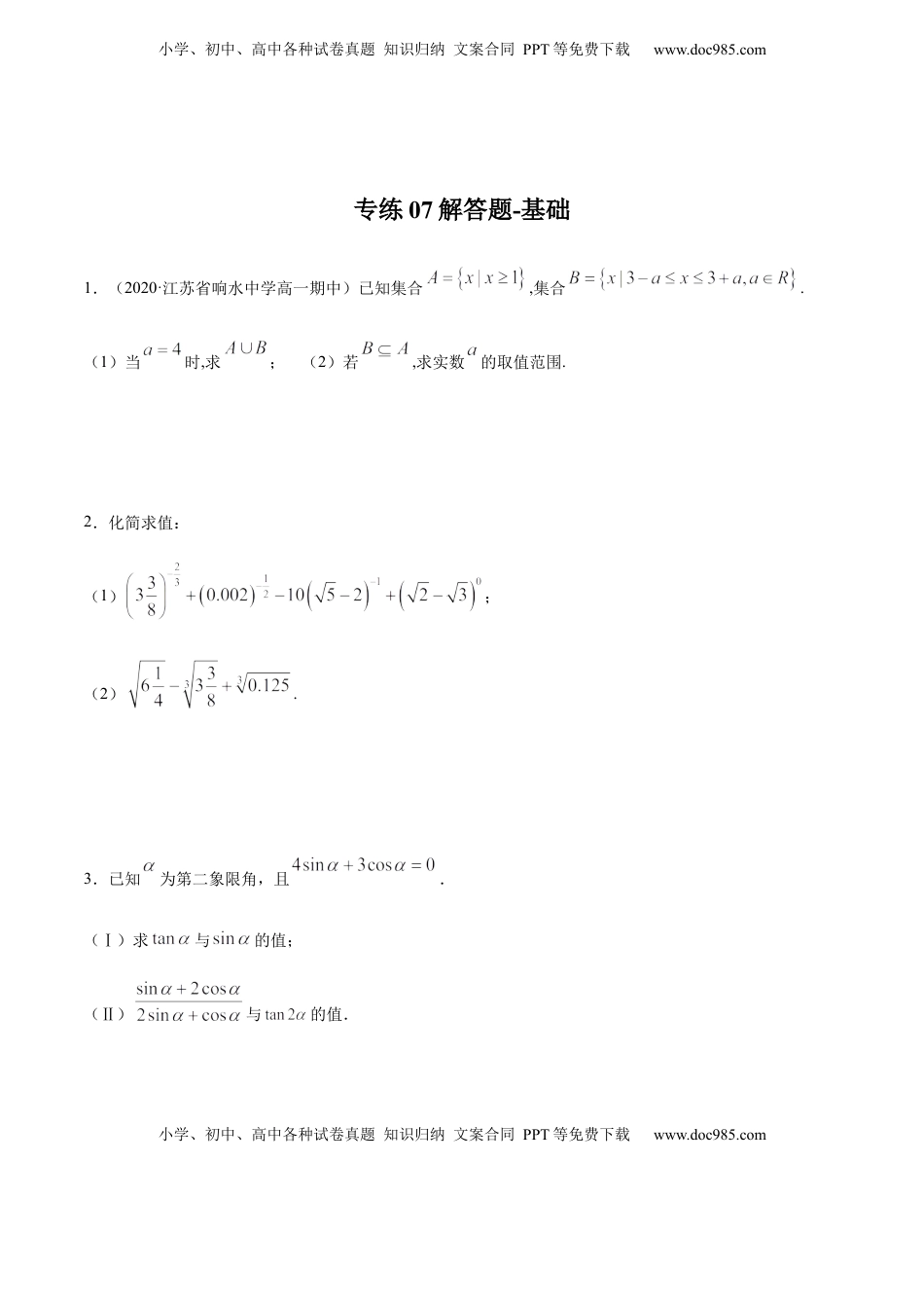 专练07（解答题-基础，20题）-L高一数学上学期期末考点必杀黄金200题（人教版2019）（原卷版）.docx