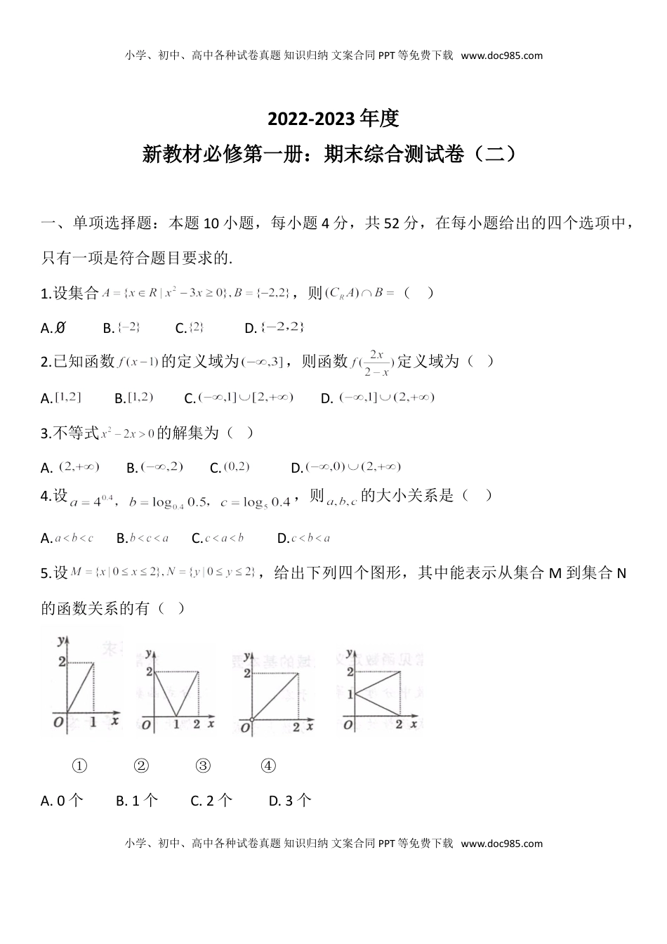 期末综合测试卷二-【新教材】人教A版（2019）高中数学必修第一册.doc