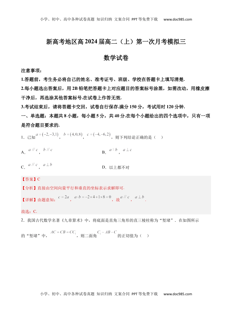 新高考地区高2024届高二（上）第一次月考模拟三（解析版）.docx