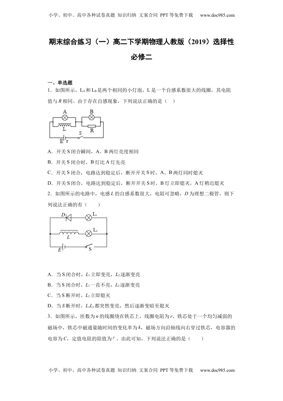 高二下学期物理人教版（2019）选择性必修二期末综合练习（一）.docx