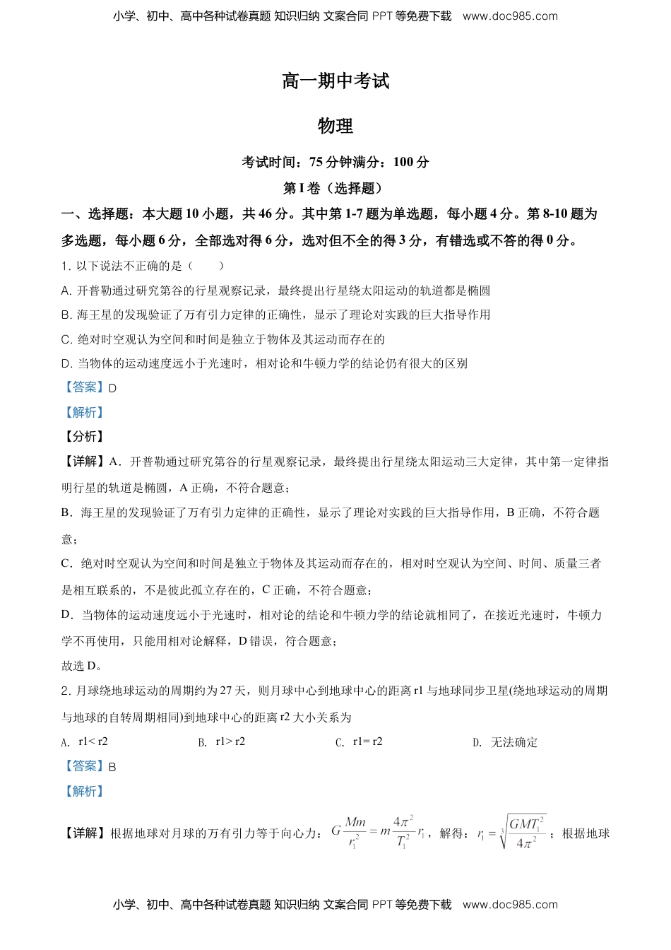 高一（下）期中物理试题（选择性）（解析版）.doc