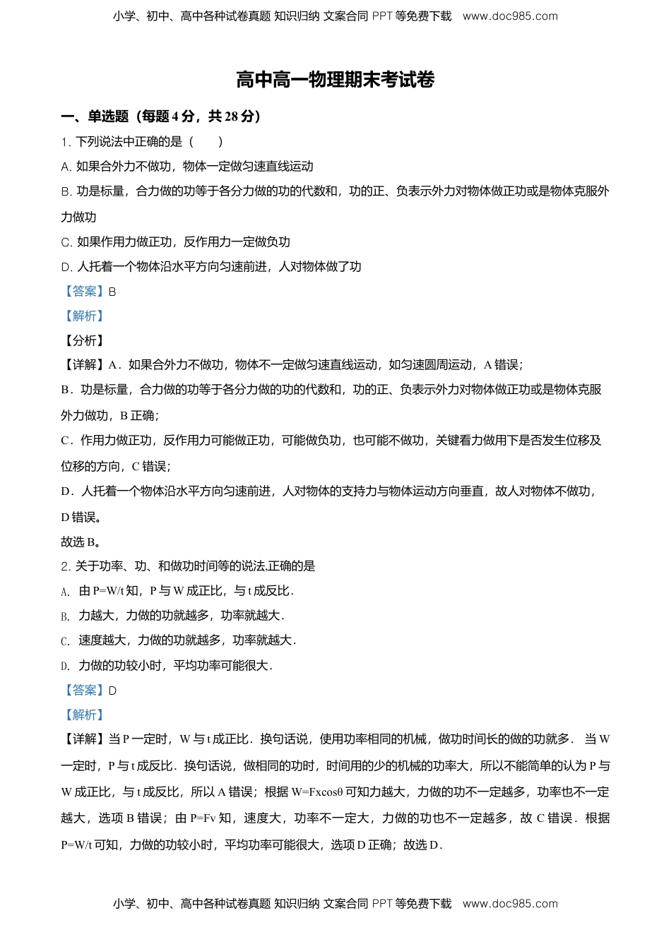 高一（下）期末物理试题（解析版）.doc