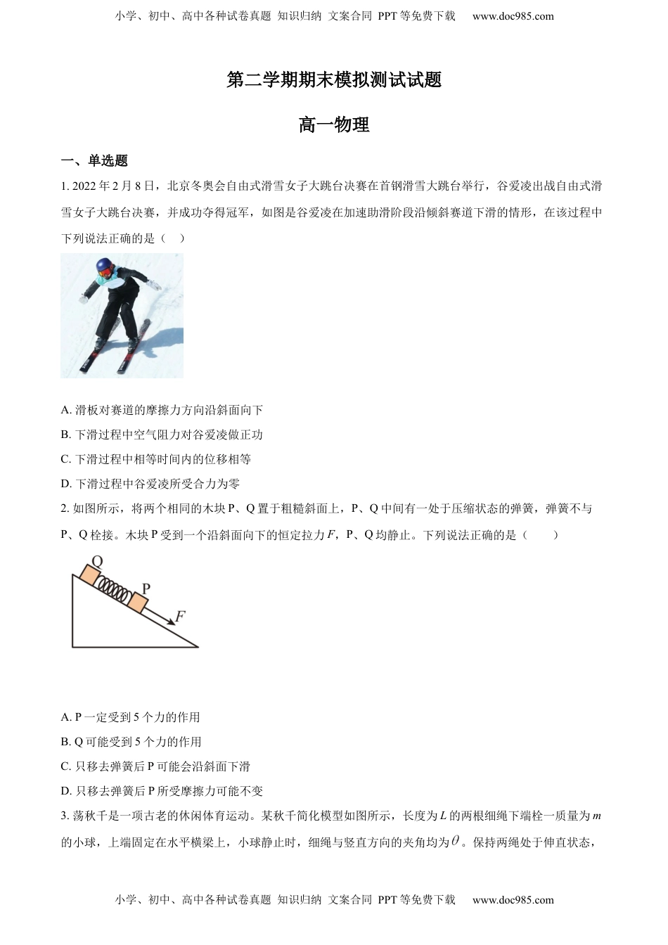 高一(下)期末模拟检测物理试题（原卷版）.docx