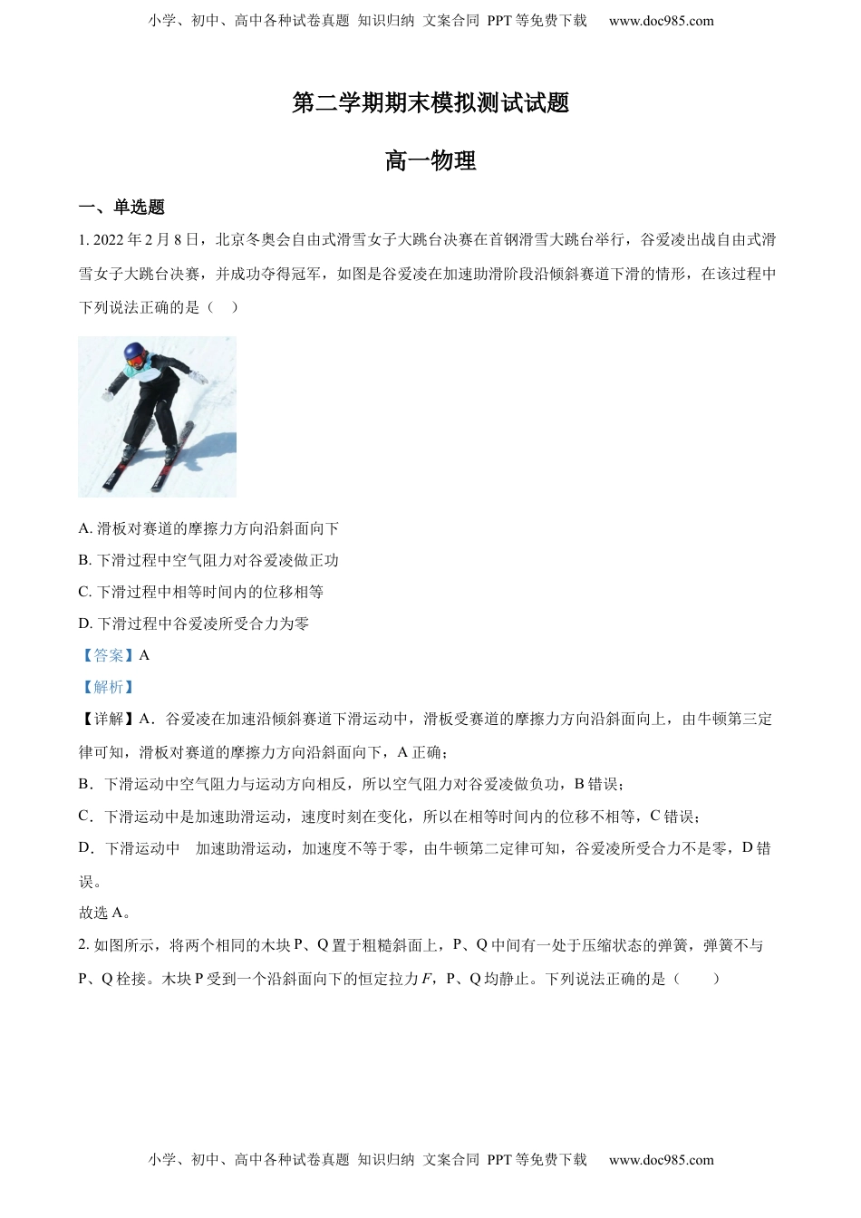 高一(下)期末模拟检测物理试题（解析版）.docx