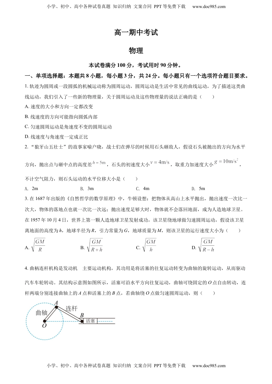 高一（下）期中物理试题（原卷版）.docx