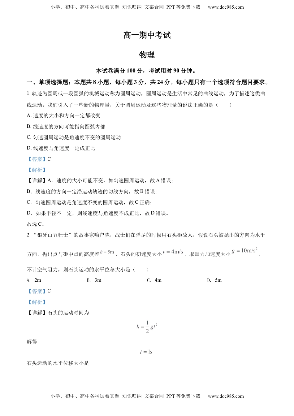 高一（下）期中物理试题（解析版）.docx