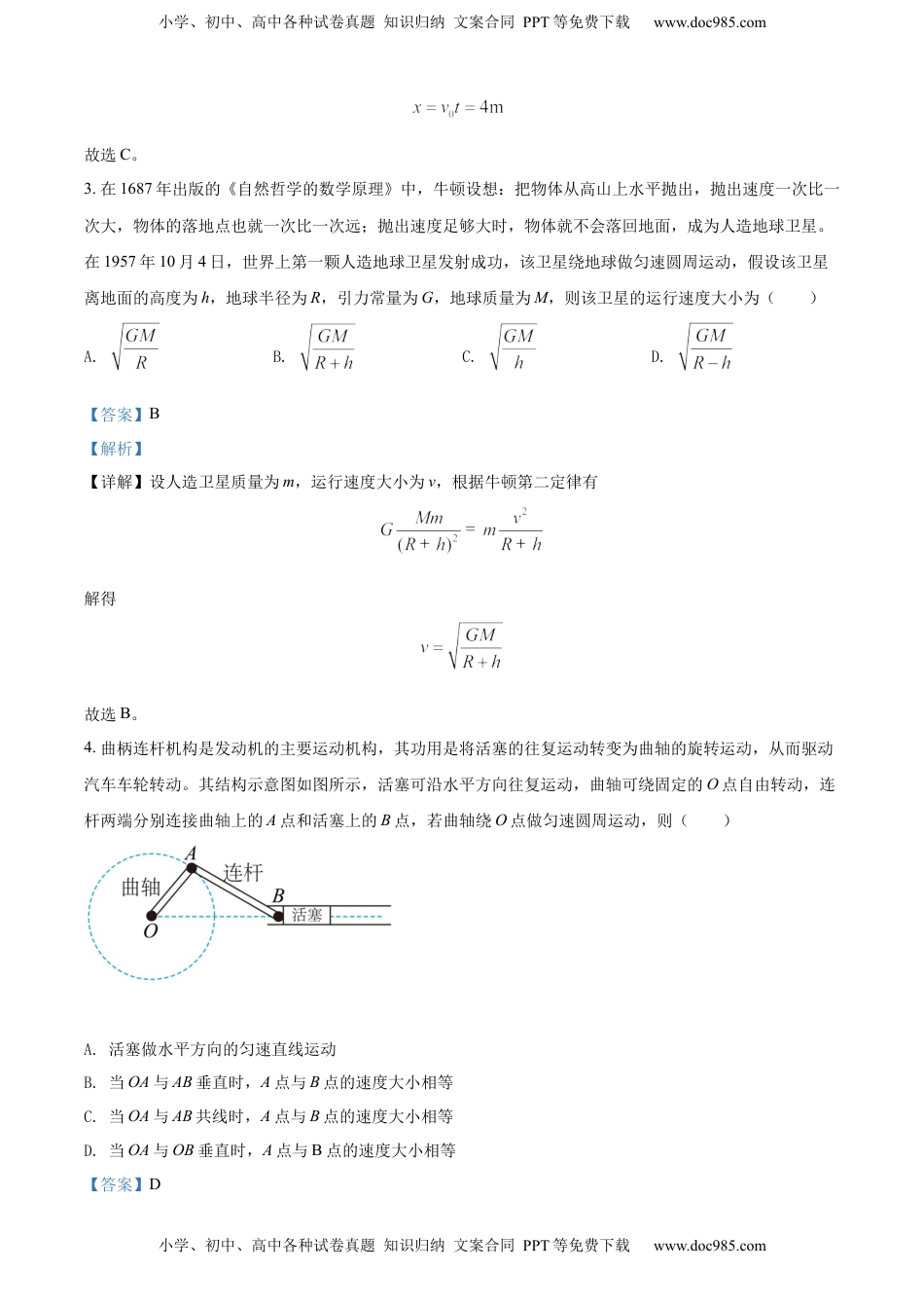 高一（下）期中物理试题（解析版）.docx