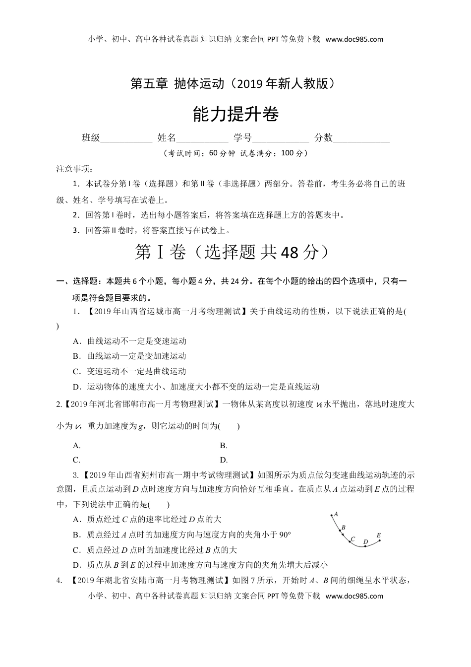 第五章  抛体运动（能力提升）-高一物理章末培优与单元双优测评卷（新教材人教版必修第二册）（原卷版）.doc