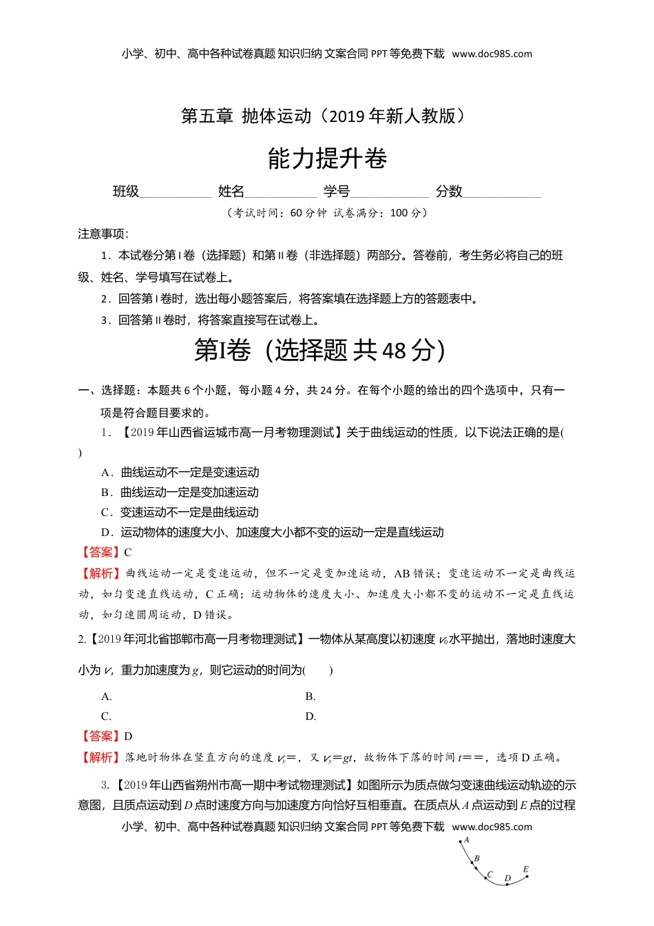 第五章  抛体运动（能力提升）-高一物理章末培优与单元双优测评卷（新教材人教版必修第二册）（解析版）.doc