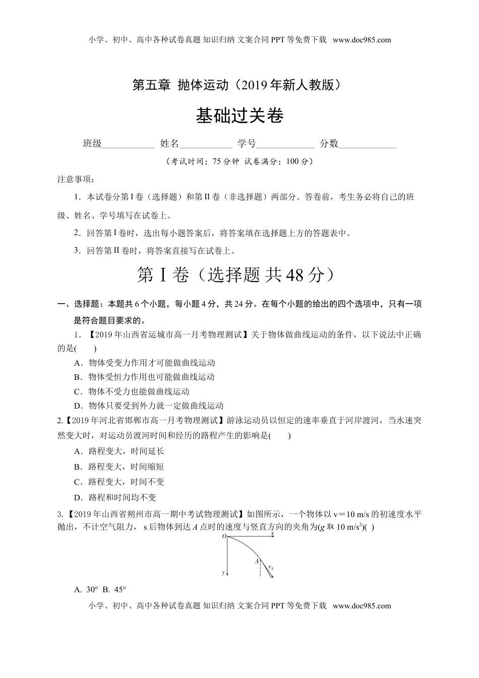 第五章  抛体运动（基础过关）-高一物理章末培优与单元双优测评卷（新教材人教版必修第二册）原卷版）.doc