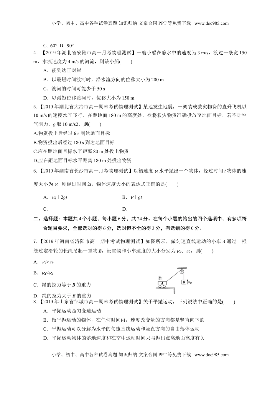 第五章  抛体运动（基础过关）-高一物理章末培优与单元双优测评卷（新教材人教版必修第二册）原卷版）.doc