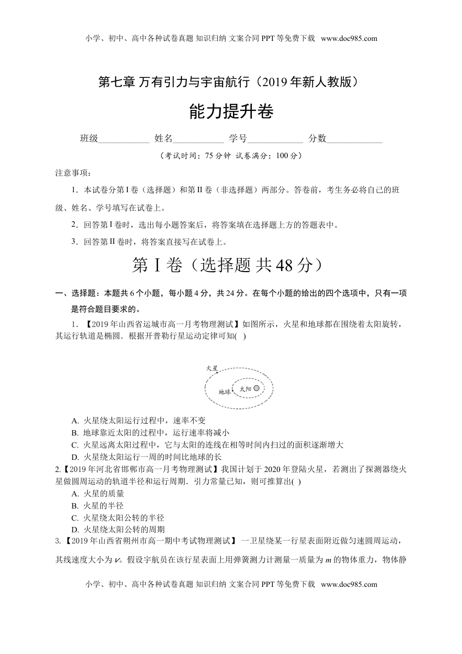 第七章万有引力与宇宙航行（能力提升）-高一物理章末培优与单元双优测评卷（新教材人教版必修第二册）（原卷版）.doc