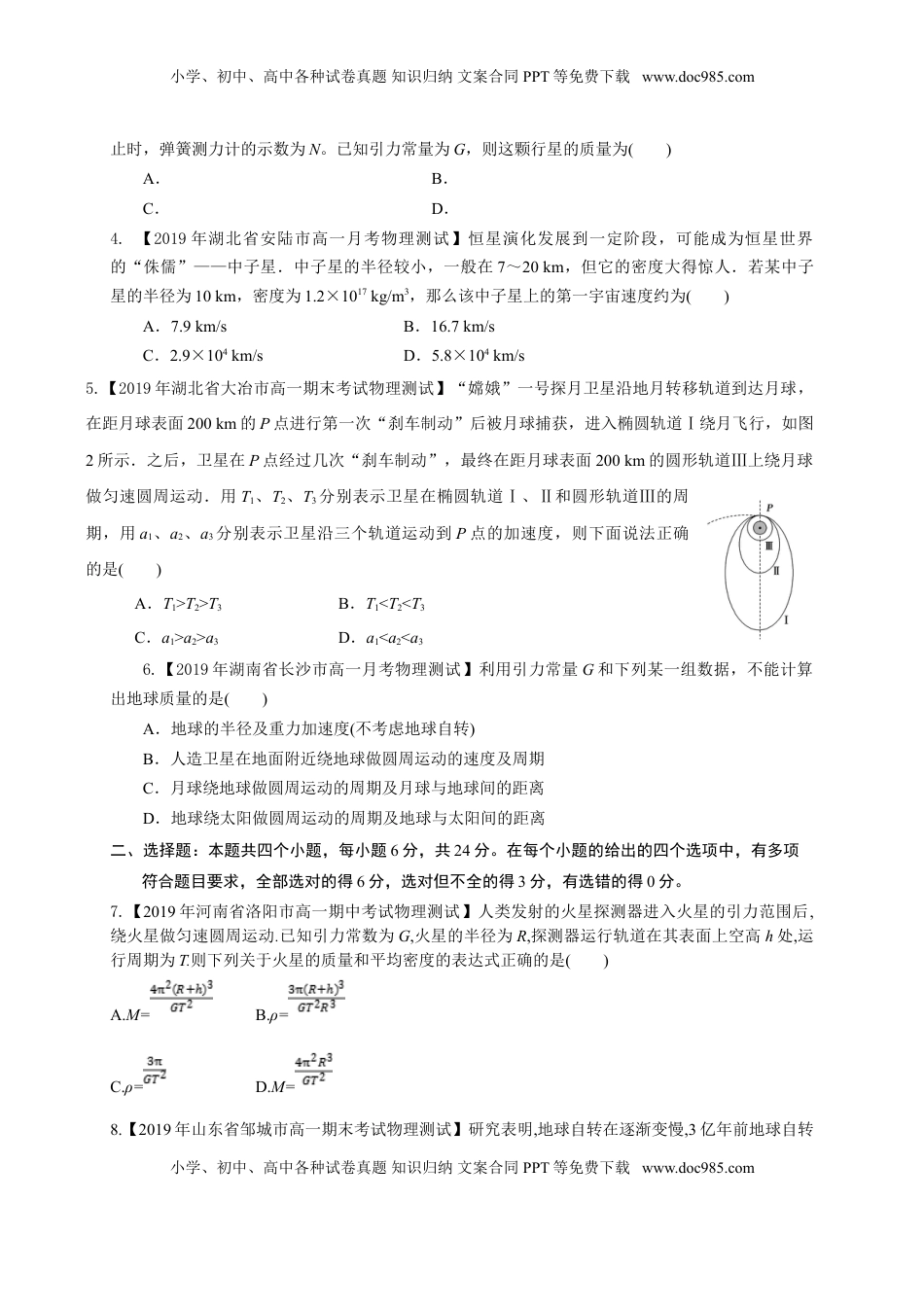 第七章万有引力与宇宙航行（能力提升）-高一物理章末培优与单元双优测评卷（新教材人教版必修第二册）（原卷版）.doc