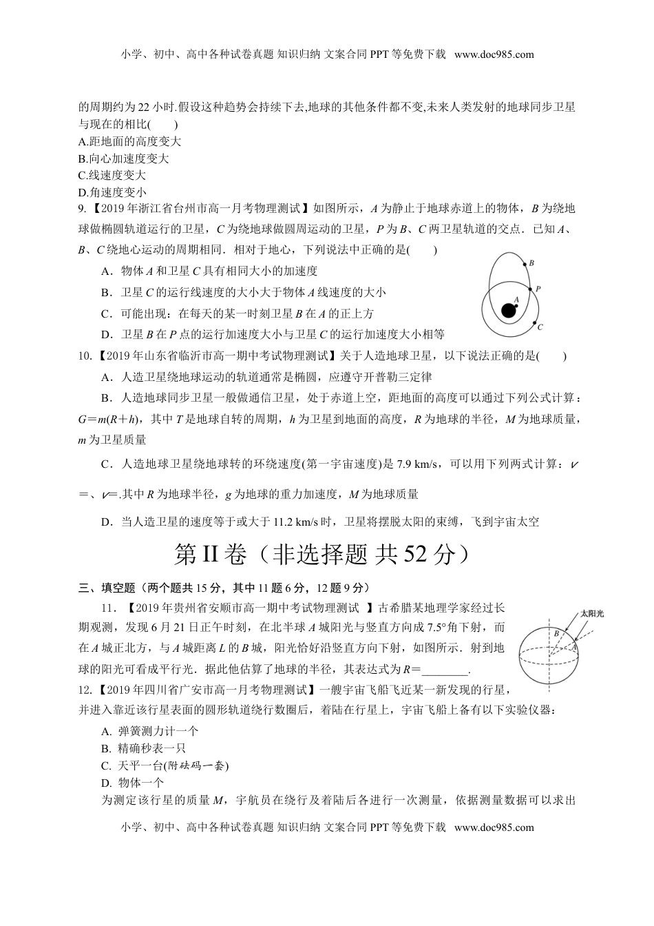 第七章万有引力与宇宙航行（能力提升）-高一物理章末培优与单元双优测评卷（新教材人教版必修第二册）（原卷版）.doc