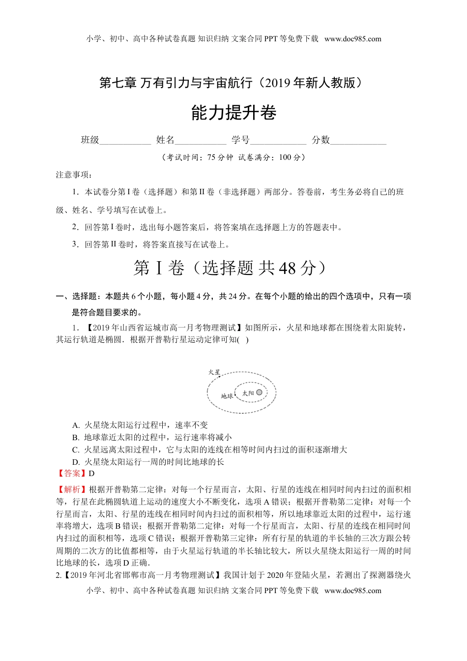 第七章万有引力与宇宙航行（能力提升）-高一物理章末培优与单元双优测评卷（新教材人教版必修第二册）（解析版）.doc