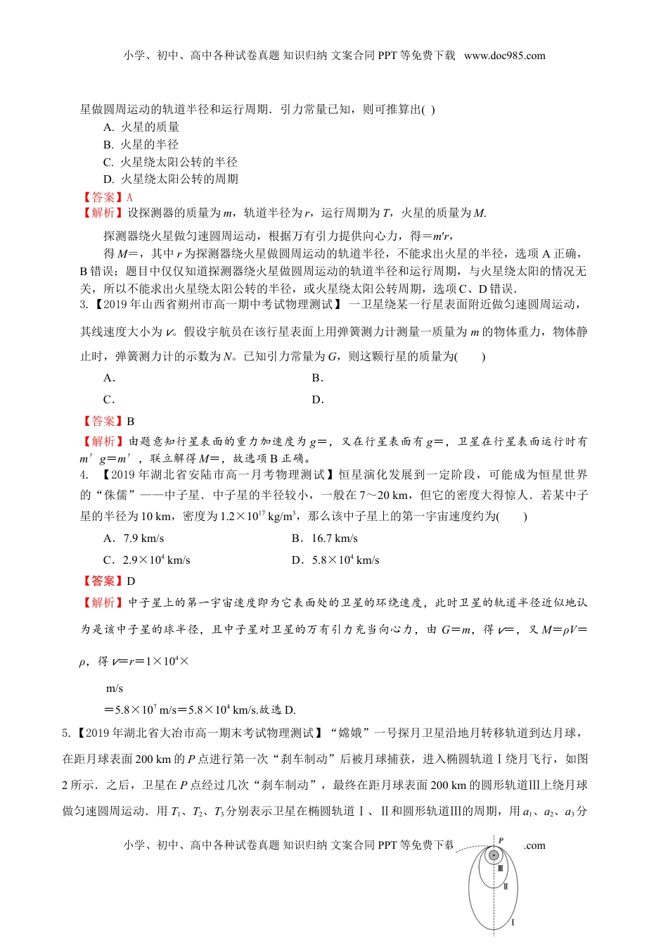 第七章万有引力与宇宙航行（能力提升）-高一物理章末培优与单元双优测评卷（新教材人教版必修第二册）（解析版）.doc