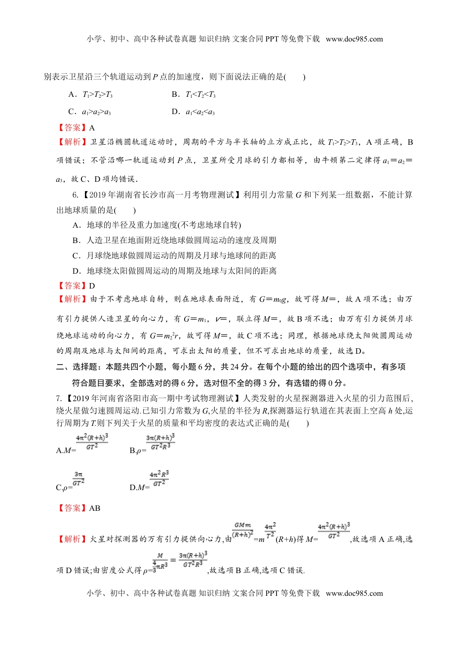 第七章万有引力与宇宙航行（能力提升）-高一物理章末培优与单元双优测评卷（新教材人教版必修第二册）（解析版）.doc