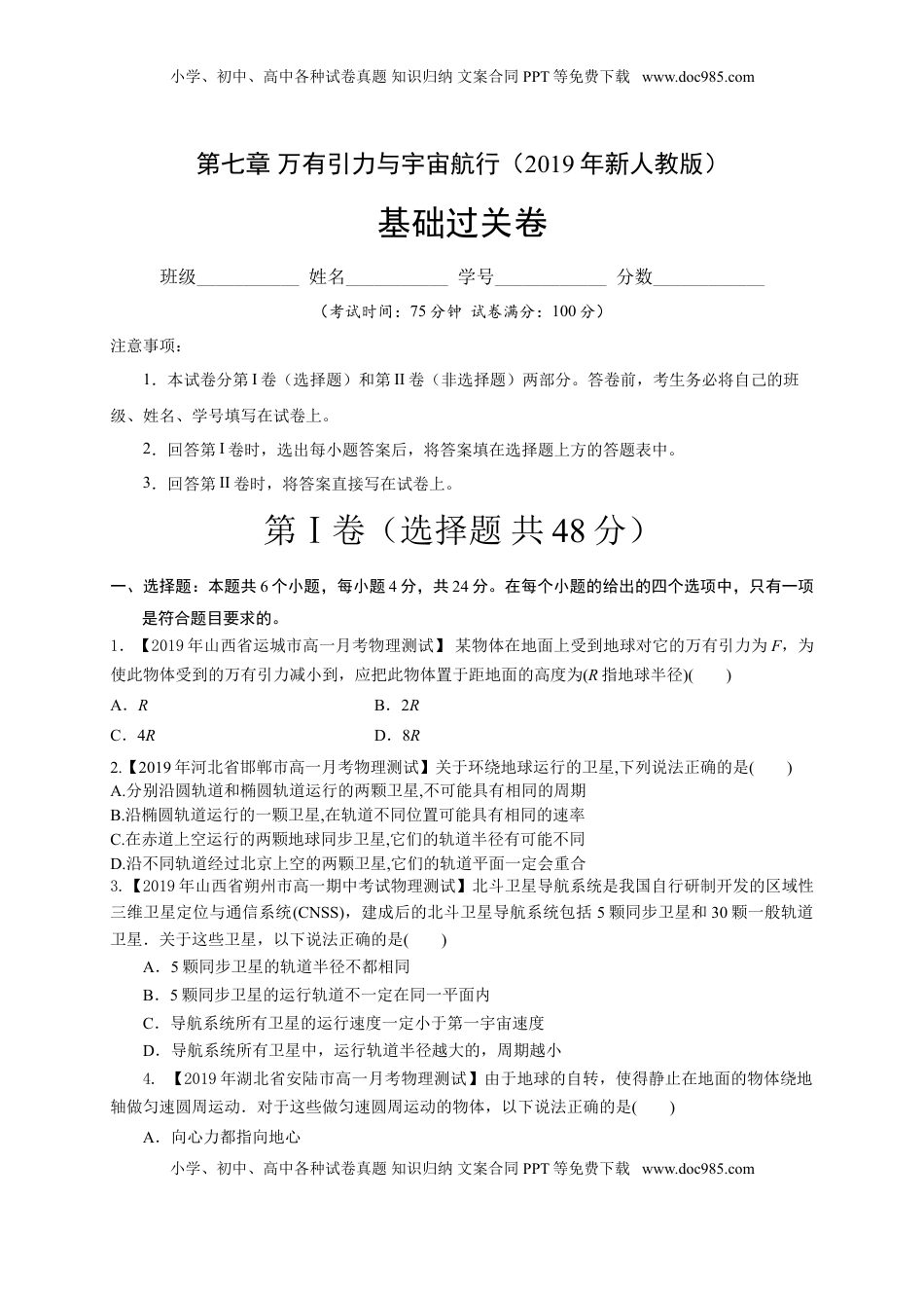 第七章万有引力与宇宙航行（基础过关）-高一物理章末培优与单元双优测评卷（新教材人教版必修第二册）（原卷版）.doc