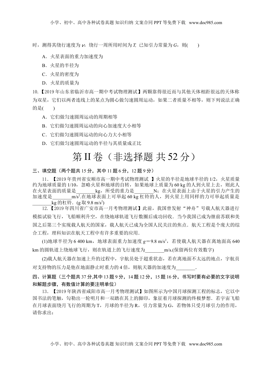 第七章万有引力与宇宙航行（基础过关）-高一物理章末培优与单元双优测评卷（新教材人教版必修第二册）（原卷版）.doc
