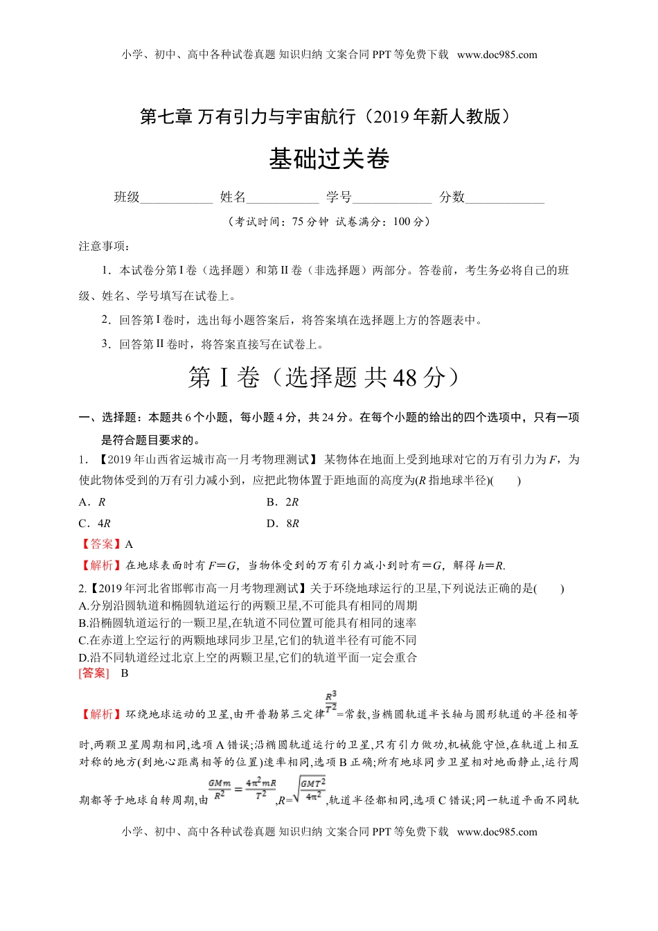 第七章万有引力与宇宙航行（基础过关）-高一物理章末培优与单元双优测评卷（新教材人教版必修第二册）（解析版）.doc