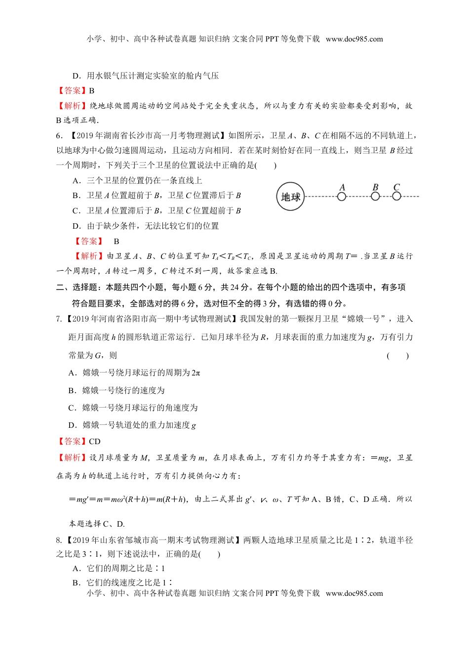 第七章万有引力与宇宙航行（基础过关）-高一物理章末培优与单元双优测评卷（新教材人教版必修第二册）（解析版）.doc