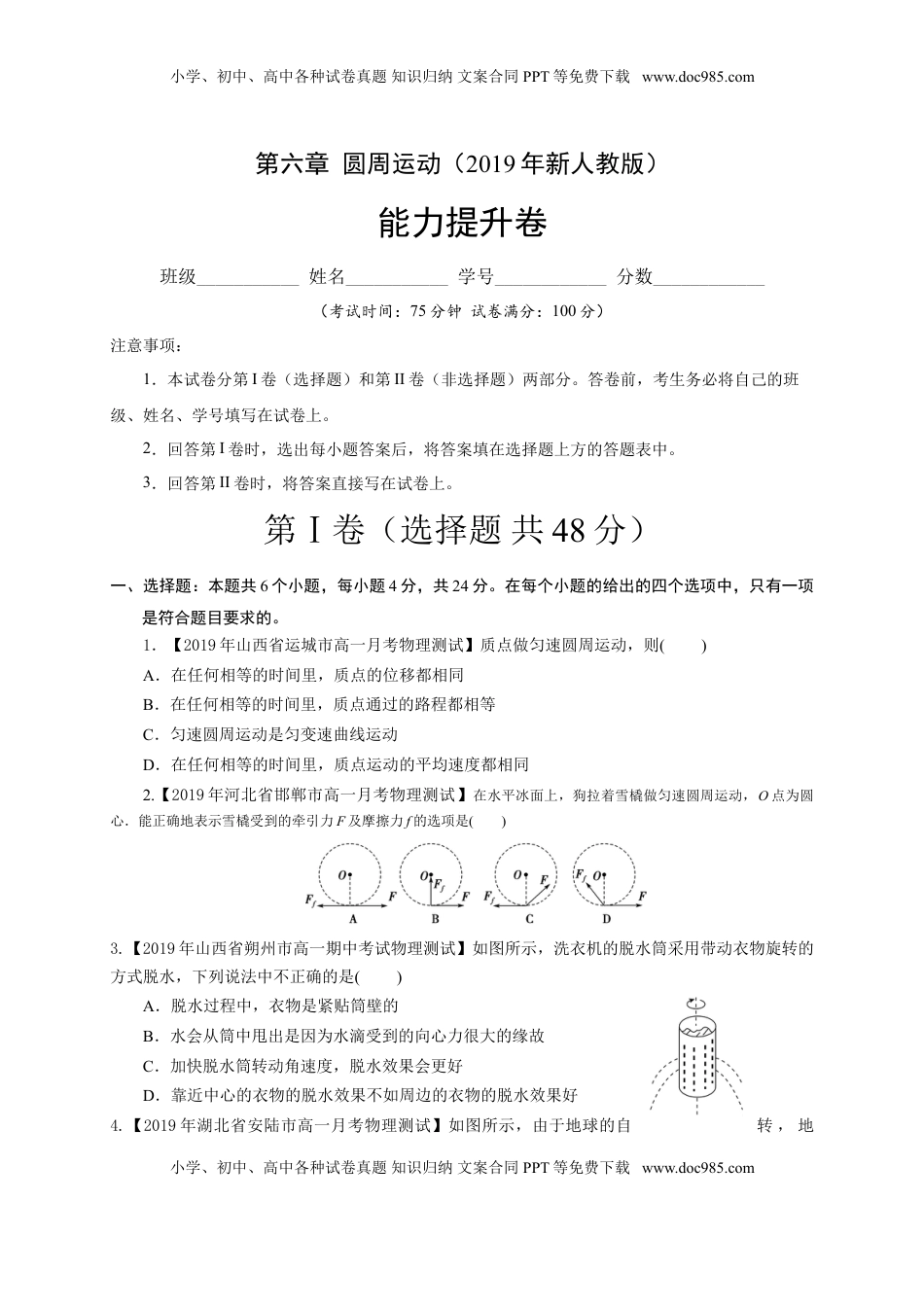 第六章圆周运动（能力提升）-高一物理章末培优与单元双优测评卷（新教材人教版必修第二册）（原卷版）.doc