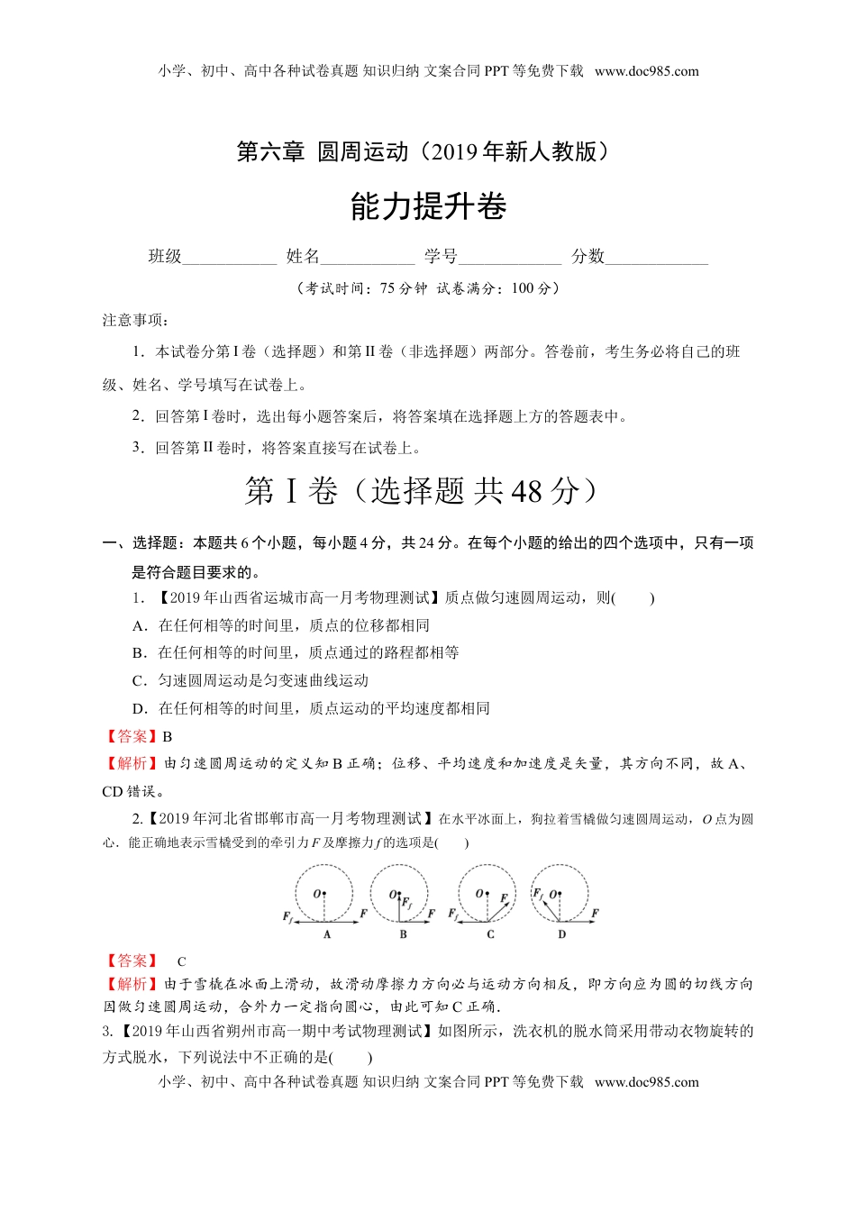 第六章圆周运动（能力提升）-高一物理章末培优与单元双优测评卷（新教材人教版必修第二册）（解析版）.doc