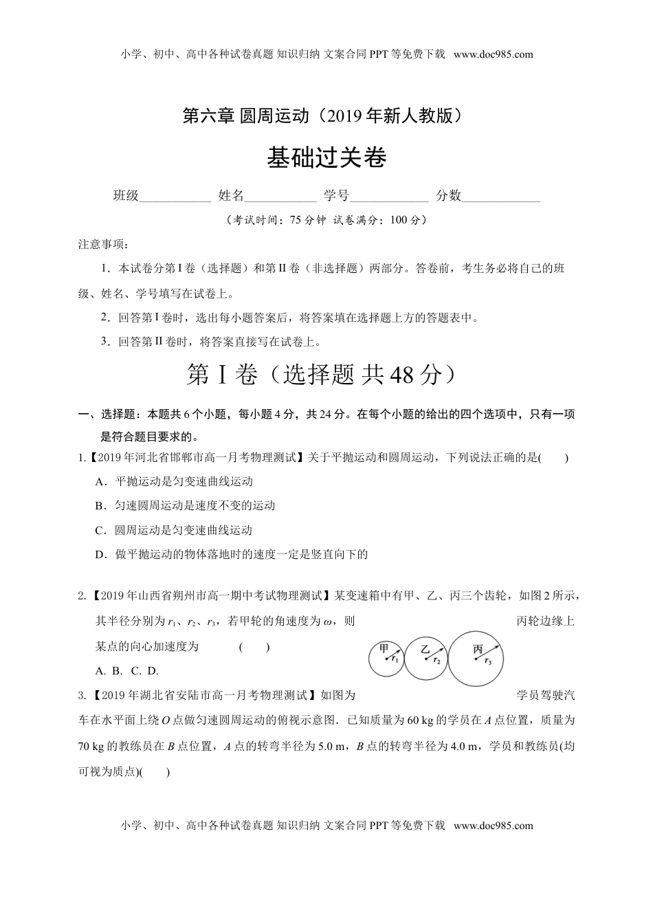 第六章圆周运动（基础过关）-高一物理章末培优与单元双优测评卷（新教材人教版必修第二册）（原卷版）.doc
