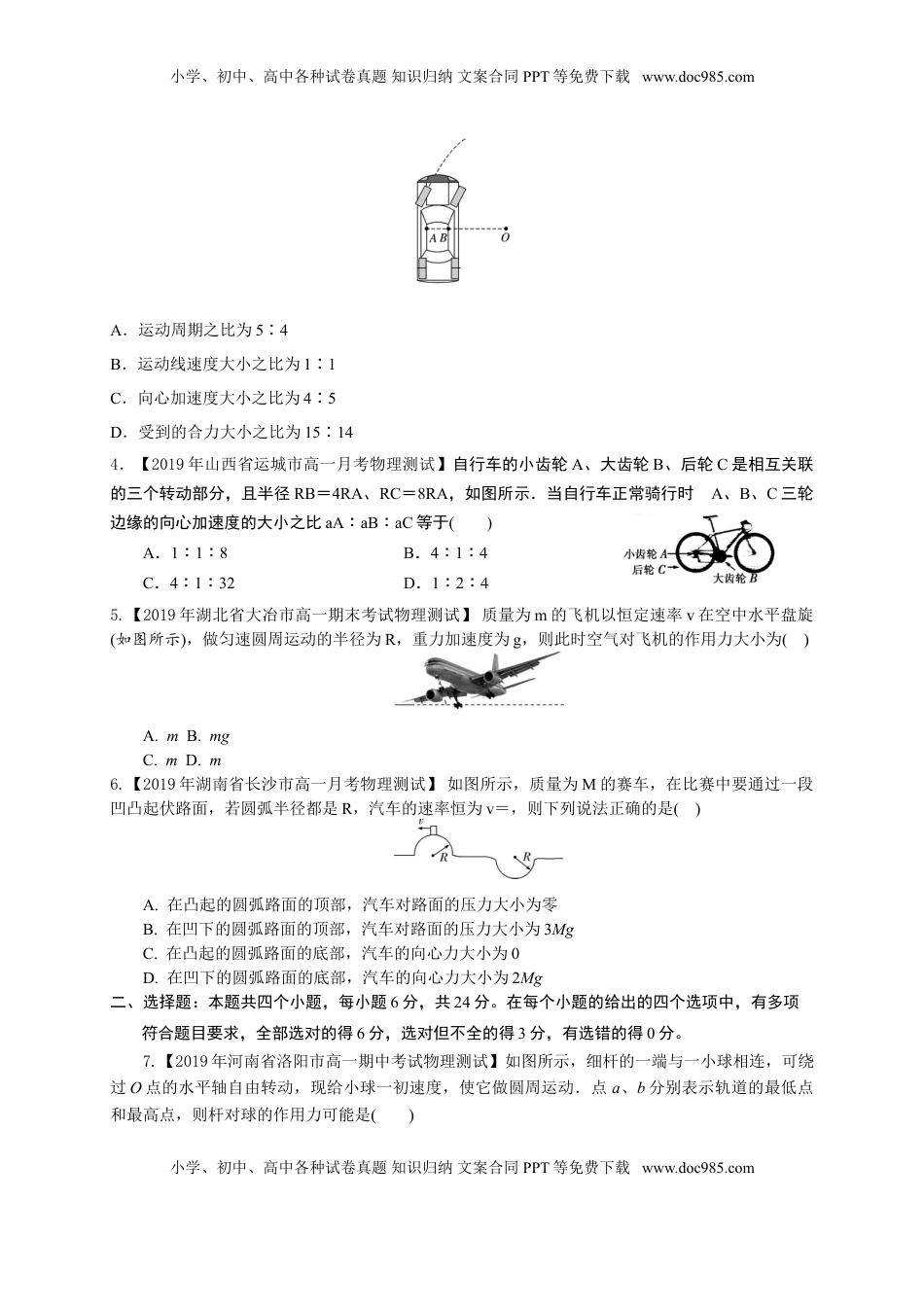 第六章圆周运动（基础过关）-高一物理章末培优与单元双优测评卷（新教材人教版必修第二册）（原卷版）.doc