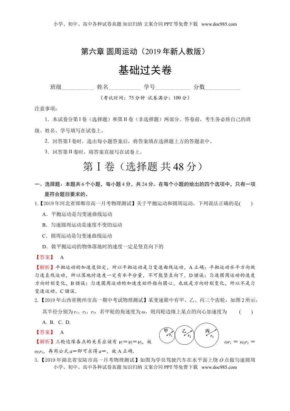 第六章圆周运动（基础过关）-高一物理章末培优与单元双优测评卷（新教材人教版必修第二册）（解析版）.doc