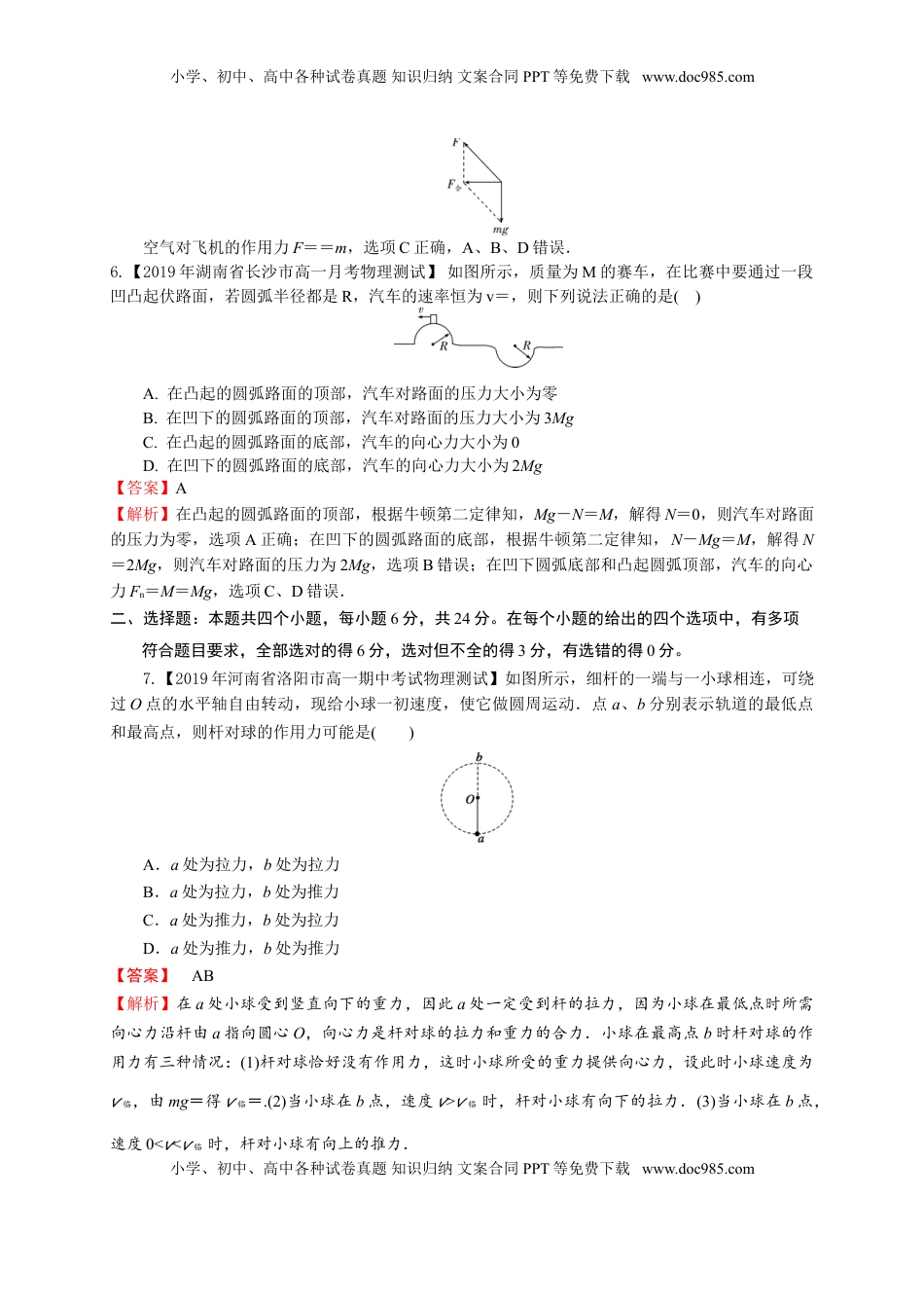 第六章圆周运动（基础过关）-高一物理章末培优与单元双优测评卷（新教材人教版必修第二册）（解析版）.doc