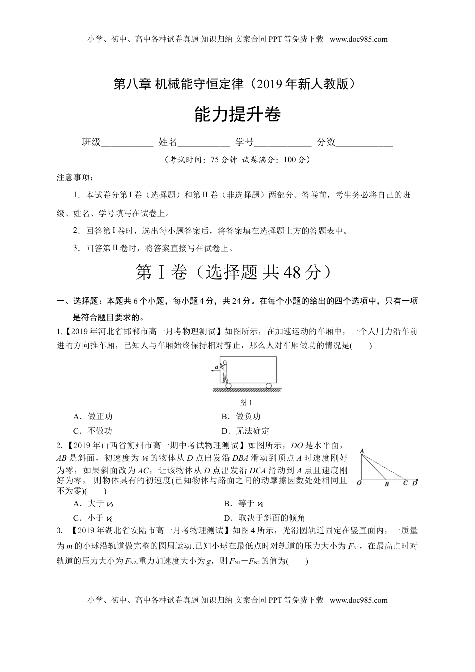 第八章 机械能守恒定律（能力提升）-高一物理章末培优与单元双优测评卷（新教材人教版必修第二册）（原卷版）.doc