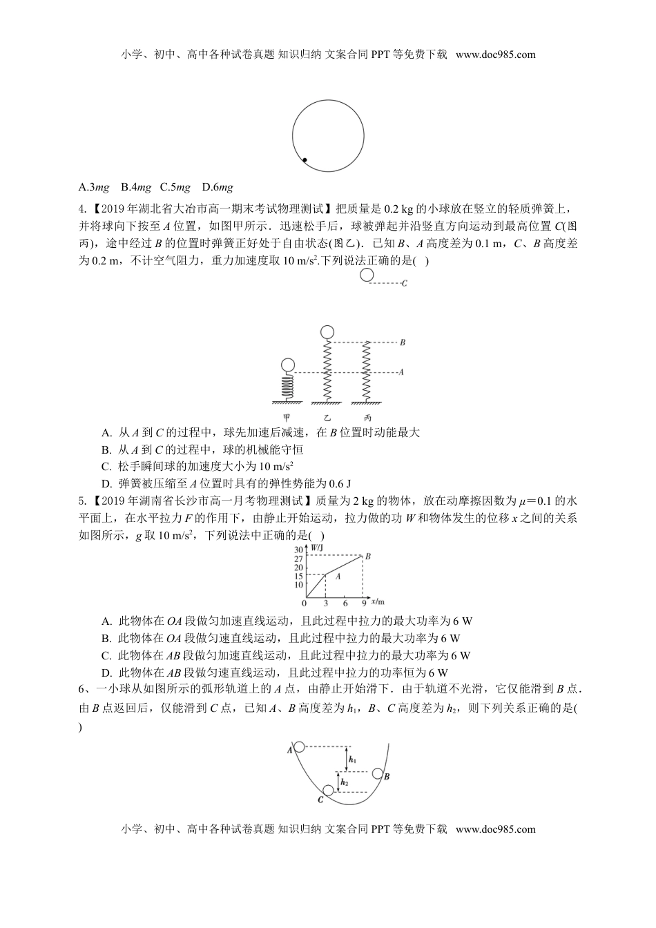 第八章 机械能守恒定律（能力提升）-高一物理章末培优与单元双优测评卷（新教材人教版必修第二册）（原卷版）.doc
