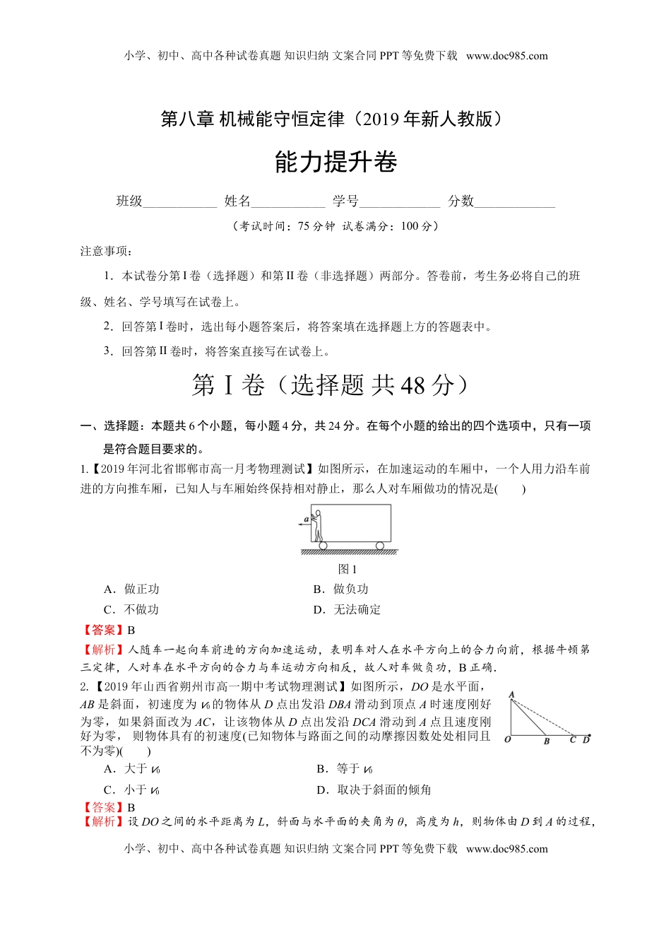 第八章 机械能守恒定律（能力提升）-高一物理章末培优与单元双优测评卷（新教材人教版必修第二册）（解析版）.doc