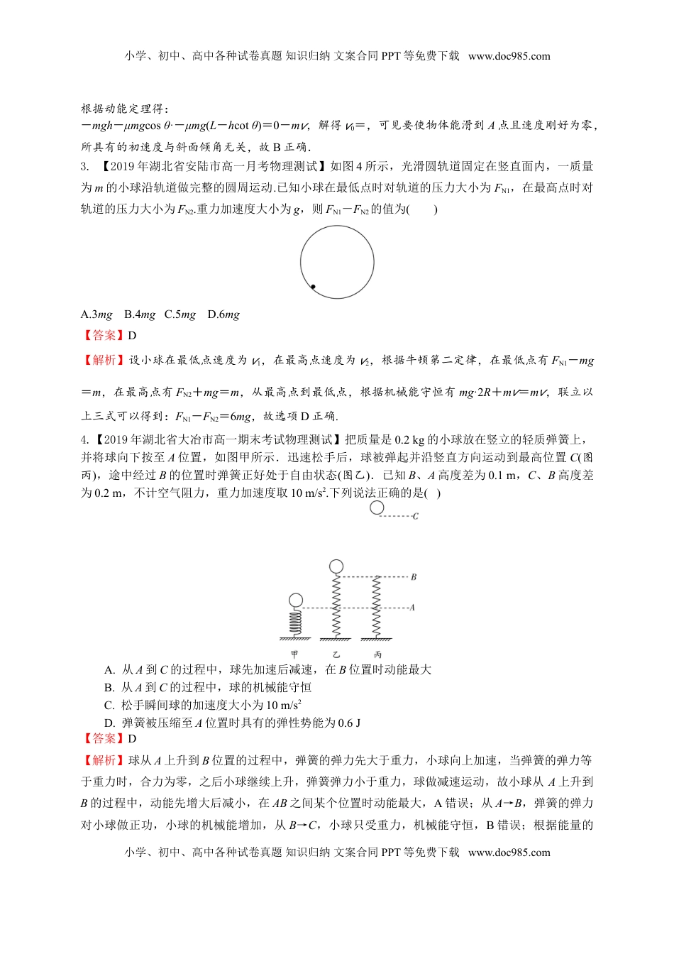 第八章 机械能守恒定律（能力提升）-高一物理章末培优与单元双优测评卷（新教材人教版必修第二册）（解析版）.doc