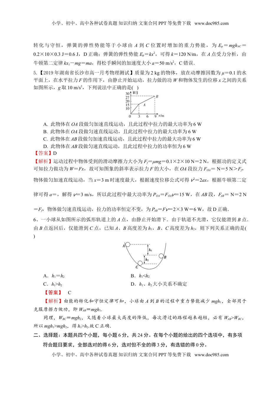 第八章 机械能守恒定律（能力提升）-高一物理章末培优与单元双优测评卷（新教材人教版必修第二册）（解析版）.doc
