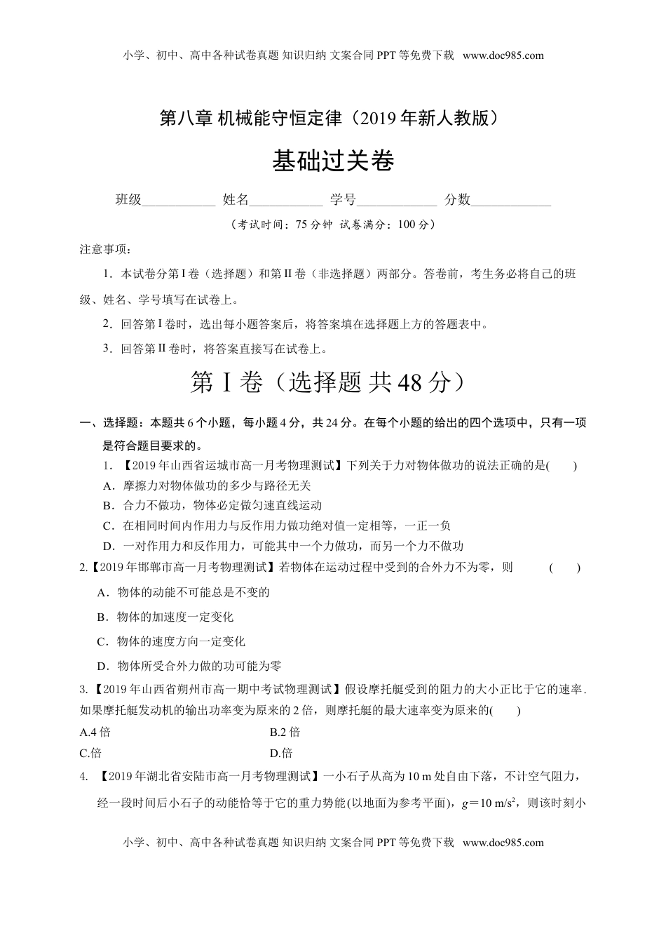 第八章 机械能守恒定律（基础过关）-高一物理章末培优与单元双优测评卷（新教材人教版必修第二册）（原卷版）.doc
