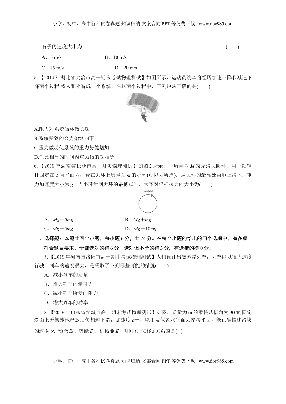 第八章 机械能守恒定律（基础过关）-高一物理章末培优与单元双优测评卷（新教材人教版必修第二册）（原卷版）.doc